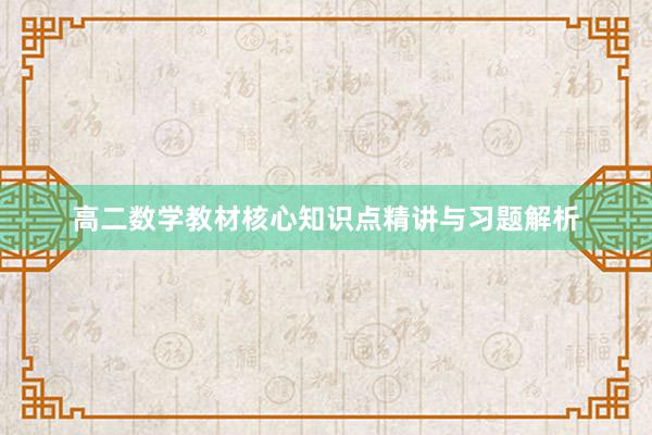 高二数学教材核心知识点精讲与习题解析