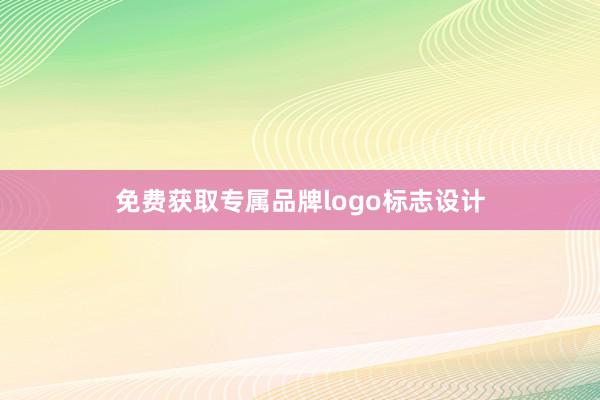 免费获取专属品牌logo标志设计